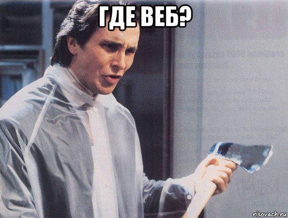 где веб? 