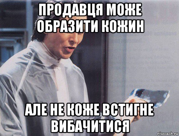 продавця може образити кожин але не коже встигне вибачитися, Мем Американский психопат