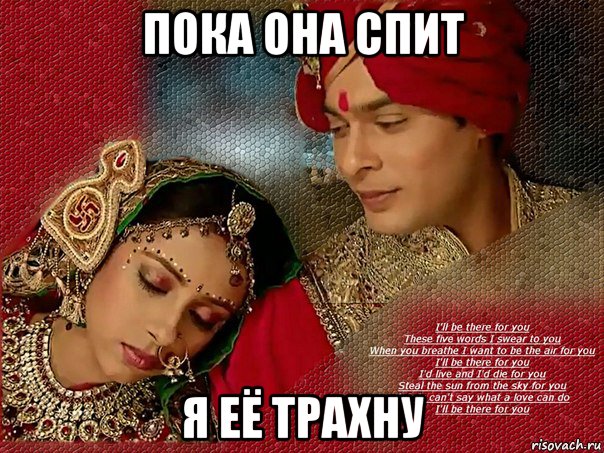 пока она спит я её трахну