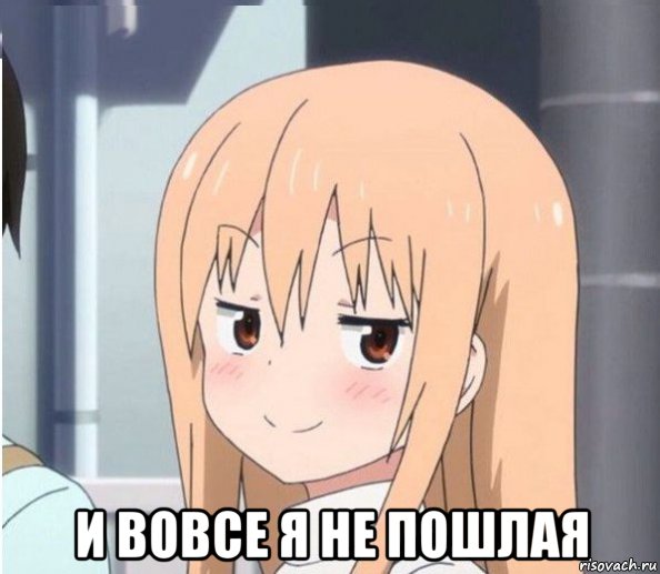  и вовсе я не пошлая