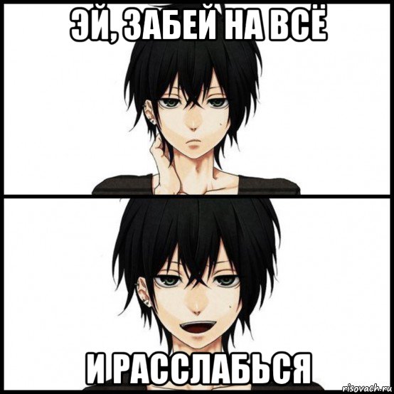 эй, забей на всё и расслабься
