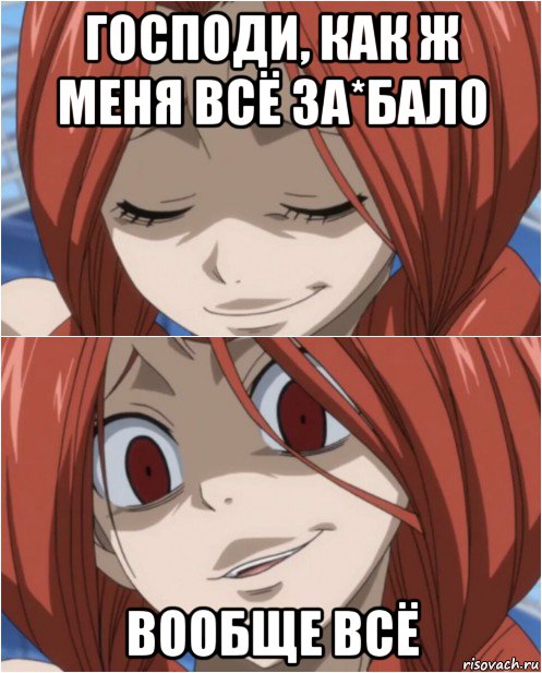 господи, как ж меня всё за*бало вообще всё