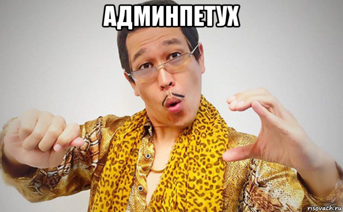админпетух 