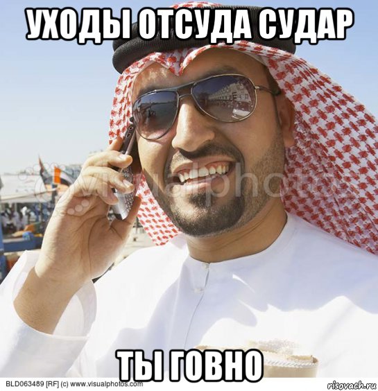 уходы отсуда судар ты говно, Мем Араб с телефоном