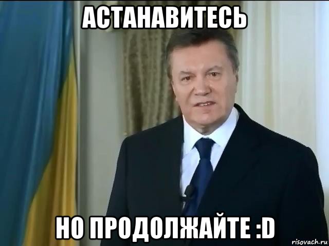 астанавитесь но продолжайте :d