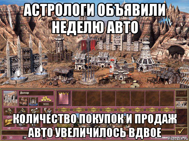 астрологи объявили неделю авто количество покупок и продаж авто увеличилось вдвое, Мем астрологи объявили