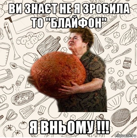 ви знаєт не я зробила то ''блайфон'' я вньому !!!