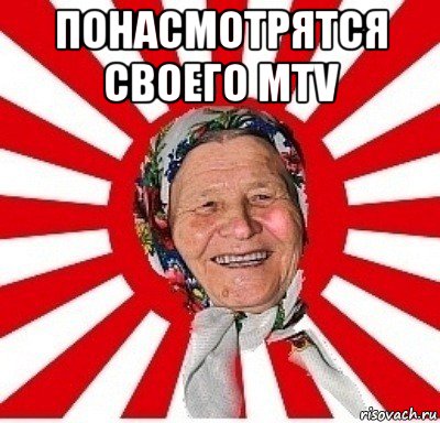 понасмотрятся своего mtv , Мем  бабуля