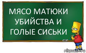 МЯСО МАТЮКИ УБИЙСТВА И ГОЛЫЕ СИСЬКИ, Комикс Барт пишет на доске