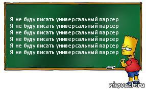 Я не буду писать универсальный парсер
Я не буду писать универсальный парсер
Я не буду писать универсальный парсер
Я не буду писать универсальный парсер
Я не буду писать универсальный парсер
Я не буду писать универсальный парсер