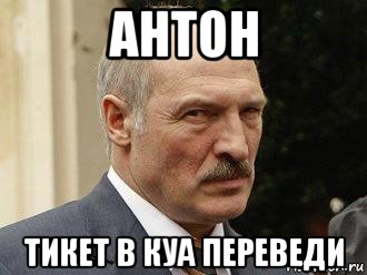 антон тикет в куа переведи, Мем Батька