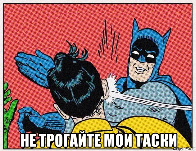  не трогайте мои таски
