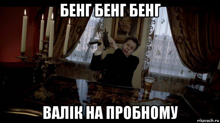 бенг бенг бенг валік на пробному