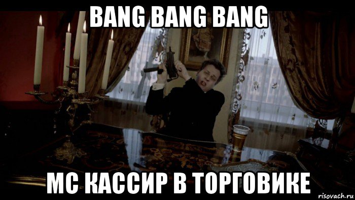 bang bang bang mc кассир в торговике
