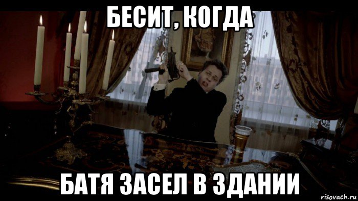 бесит, когда батя засел в здании
