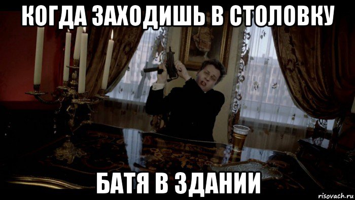 когда заходишь в столовку батя в здании