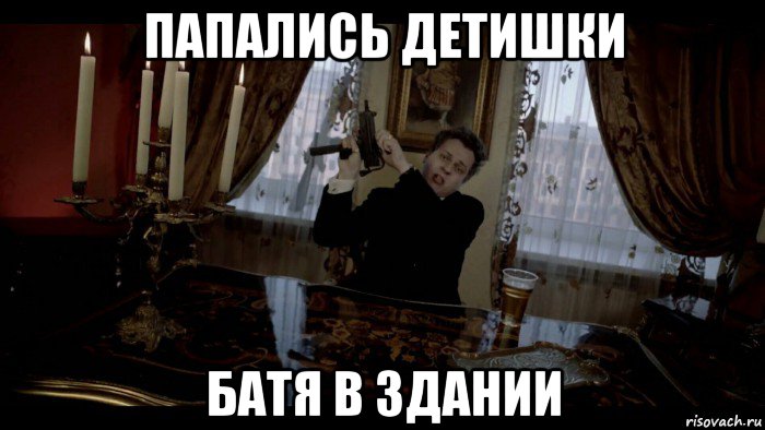 папались детишки батя в здании