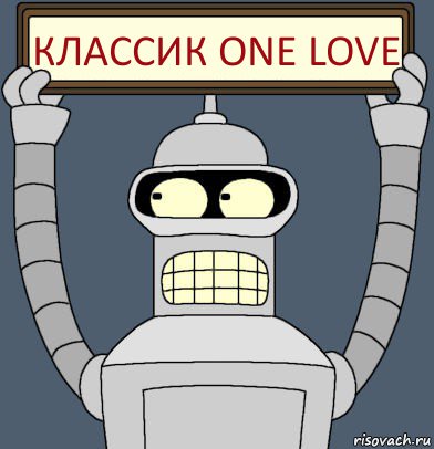 Классик one love, Комикс Бендер с плакатом