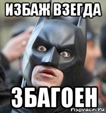 избаж взегда збагоен, Мем Бетмен