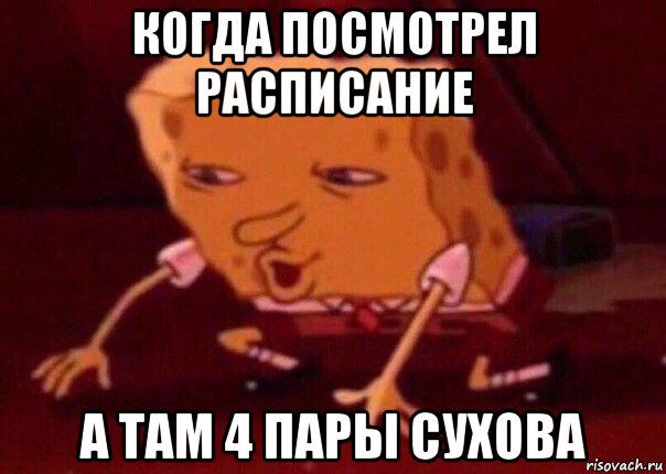 когда посмотрел расписание а там 4 пары сухова, Мем    Bettingmemes