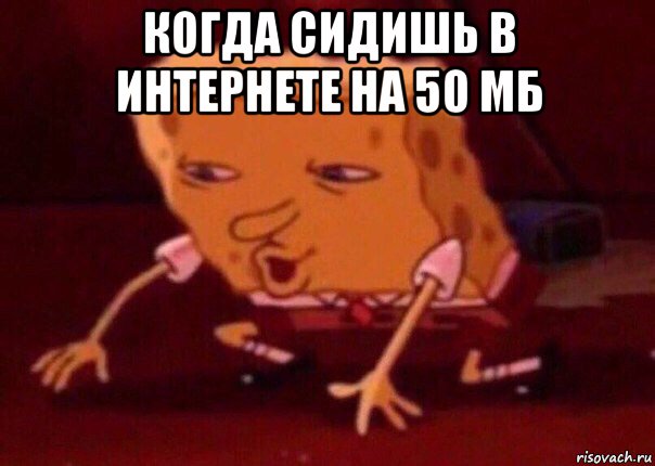 когда сидишь в интернете на 50 мб , Мем    Bettingmemes