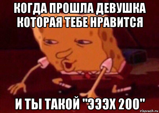 когда прошла девушка которая тебе нравится и ты такой "эээх 200", Мем    Bettingmemes