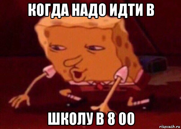 когда надо идти в школу в 8 00, Мем    Bettingmemes