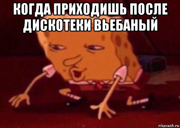 когда приходишь после дискотеки вьебаный , Мем    Bettingmemes