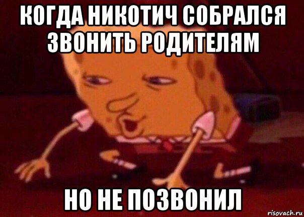 когда никотич собрался звонить родителям но не позвонил, Мем    Bettingmemes