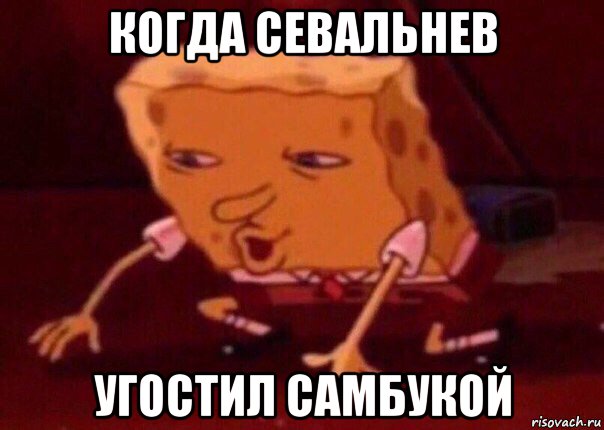 когда севальнев угостил самбукой, Мем    Bettingmemes