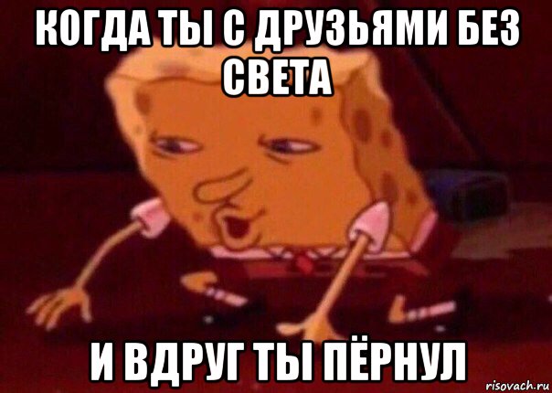 когда ты с друзьями без света и вдруг ты пёрнул, Мем    Bettingmemes