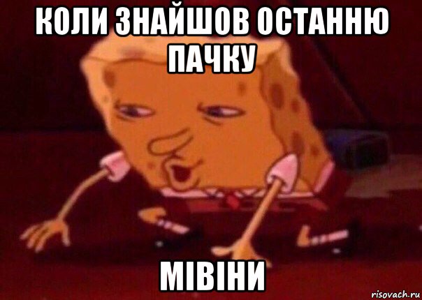 коли знайшов останню пачку мівіни, Мем    Bettingmemes