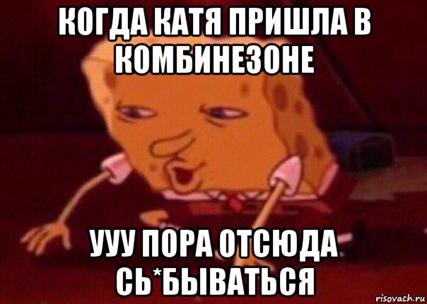 когда катя пришла в комбинезоне ууу пора отсюда сь*бываться, Мем    Bettingmemes