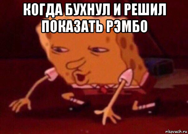 когда бухнул и решил показать рэмбо , Мем    Bettingmemes