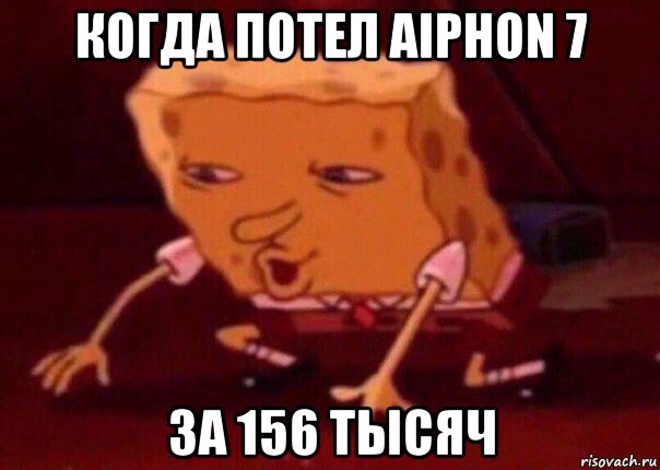 когда потел aiphon 7 за 156 тысяч, Мем    Bettingmemes