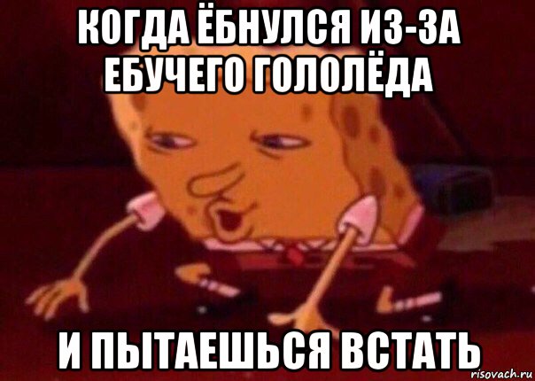 когда ёбнулся из-за ебучего гололёда и пытаешься встать, Мем    Bettingmemes