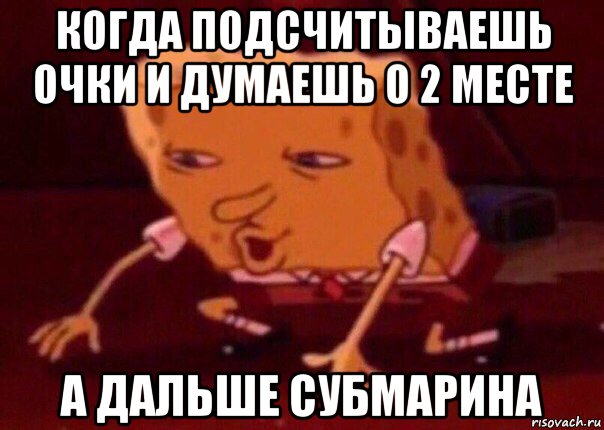 когда подсчитываешь очки и думаешь о 2 месте а дальше субмарина, Мем    Bettingmemes