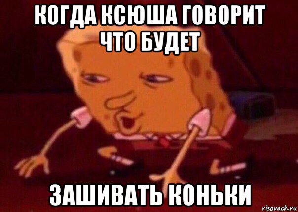 когда ксюша говорит что будет зашивать коньки, Мем    Bettingmemes