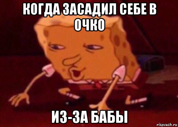 когда засадил себе в очко из-за бабы, Мем    Bettingmemes