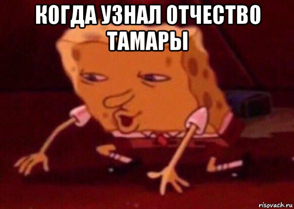 когда узнал отчество тамары , Мем    Bettingmemes