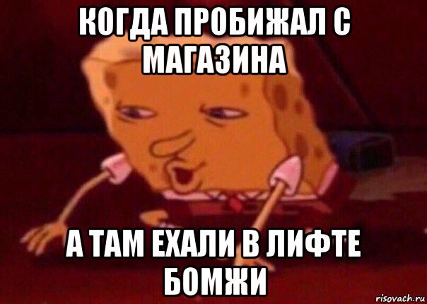 когда пробижал с магазина а там ехали в лифте бомжи, Мем    Bettingmemes