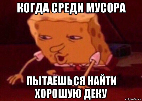 когда среди мусора пытаешься найти хорошую деку, Мем    Bettingmemes