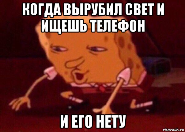 когда вырубил свет и ищешь телефон и его нету, Мем    Bettingmemes