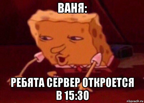 ваня: ребята сервер откроется в 15:30, Мем    Bettingmemes