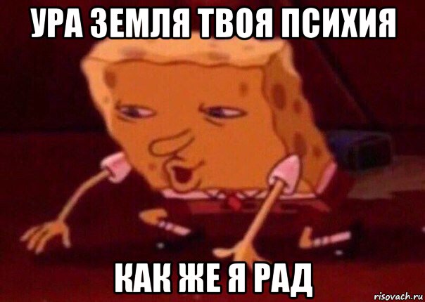 ура земля твоя психия как же я рад, Мем    Bettingmemes