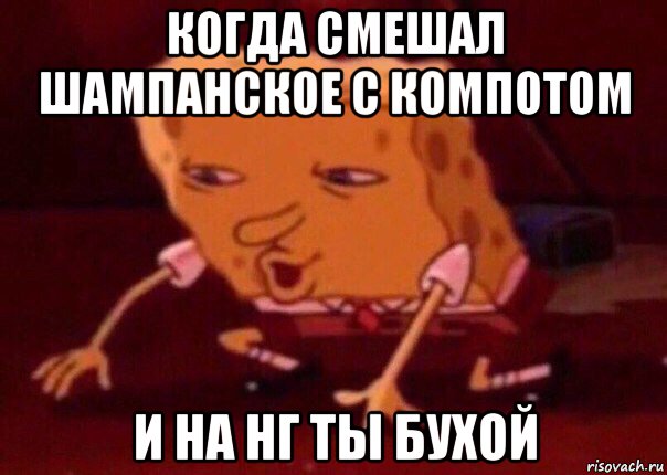 когда смешал шампанское с компотом и на нг ты бухой, Мем    Bettingmemes