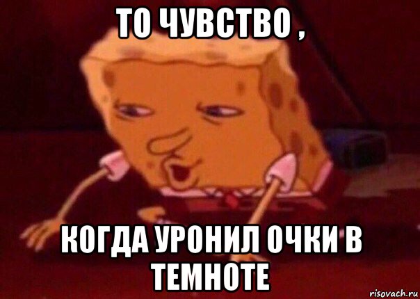 то чувство , когда уронил очки в темноте, Мем    Bettingmemes