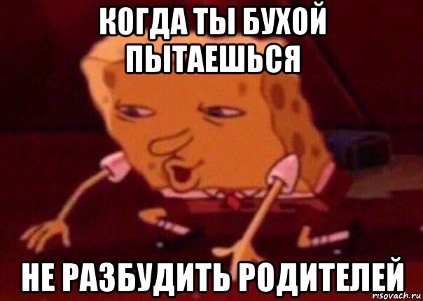 когда ты бухой пытаешься не разбудить родителей, Мем    Bettingmemes