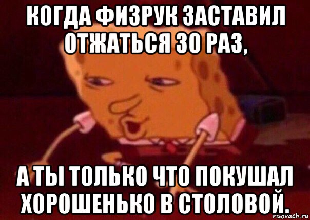 когда физрук заставил отжаться 30 раз, а ты только что покушал хорошенько в столовой., Мем    Bettingmemes