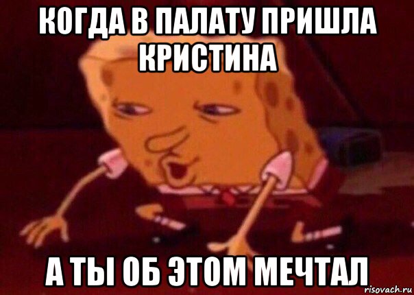 когда в палату пришла кристина а ты об этом мечтал, Мем    Bettingmemes